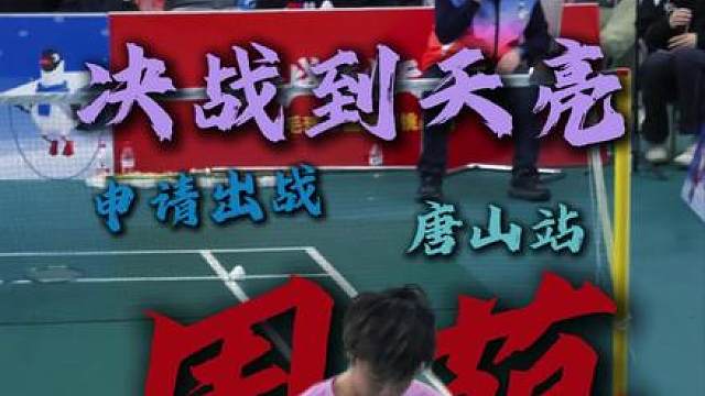 决战到天亮唐山站亚青赛冠军周萌申请出战