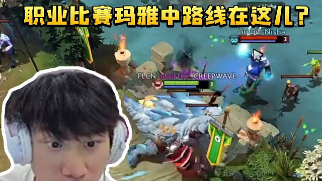 Doinb看职业选手第一视角被震惊：职业比赛玛雅中路线在这儿？