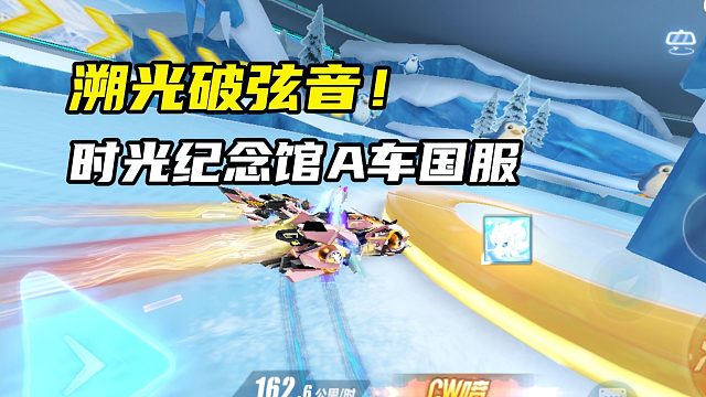 溯光破弦音！时光纪念馆A车国服1.03.48！