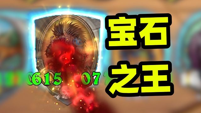 把你们的宝石都给我，我越强你们越强