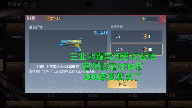 【CF手游】王者之业S1赏金令返场CFM币！200级套装真没了！