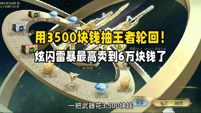 花3500块钱抽王者轮回！炫闪雷暴最高已经卖到6万块钱了！