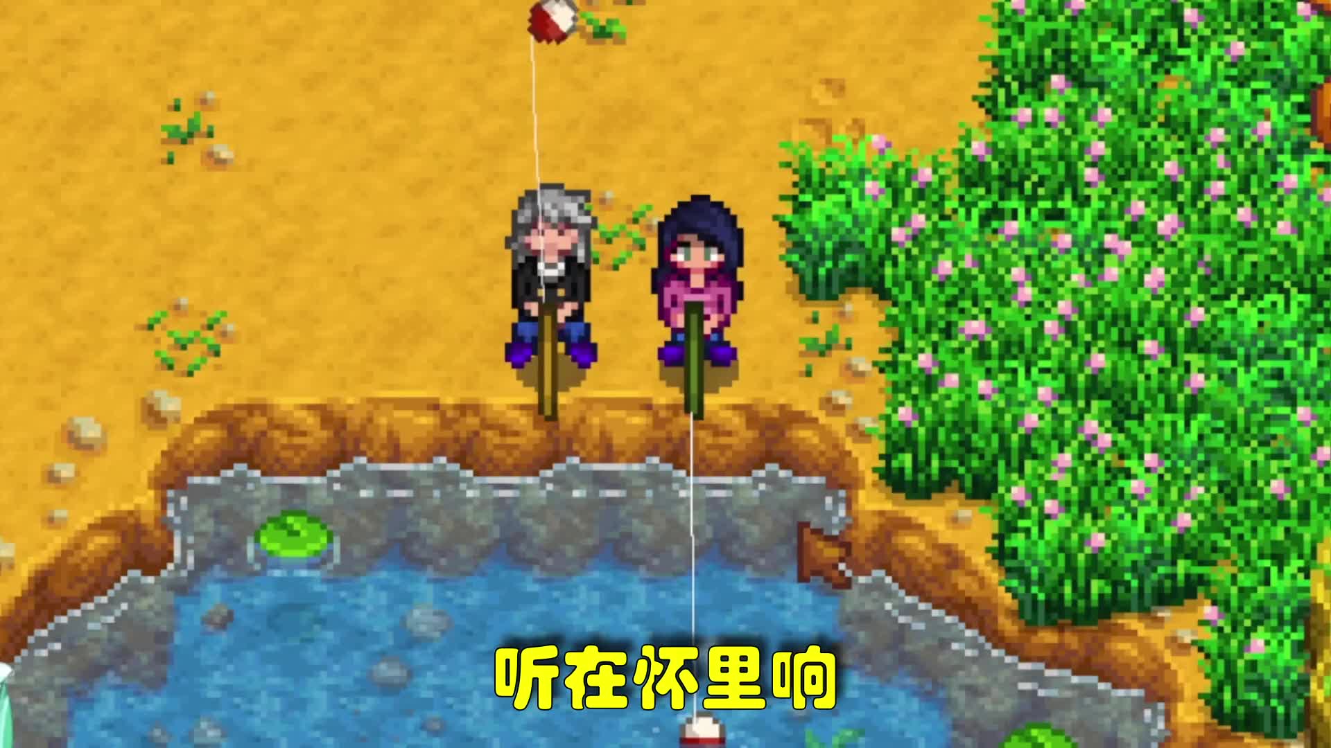 【星露谷K歌】和青蛙一起在蝴蝶泉边！