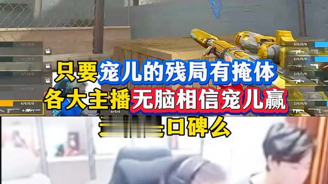 只要宠儿的残局有掩体，各大主播无脑相信宠儿能赢，这就是口碑么！