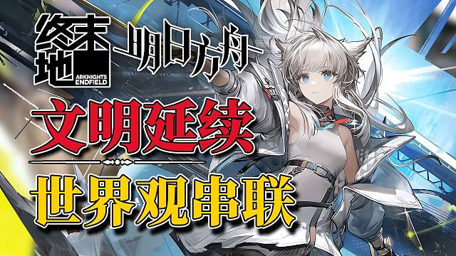 开荒必备，一口气帮你打通两个游戏的世界观逻辑《明日方舟终末地》