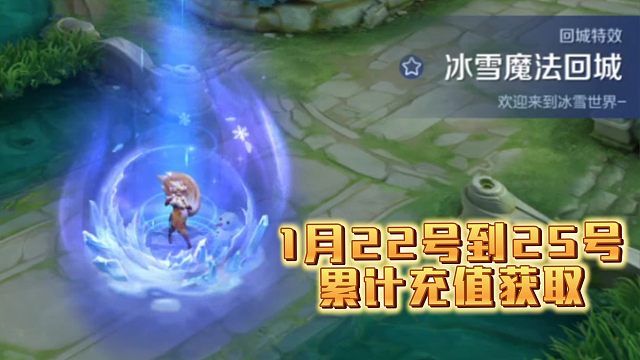 累计充值又上了，这次充值活动的上线时间是1月22号到1月25号，冰雪魔法系列特效这次上了，充200可