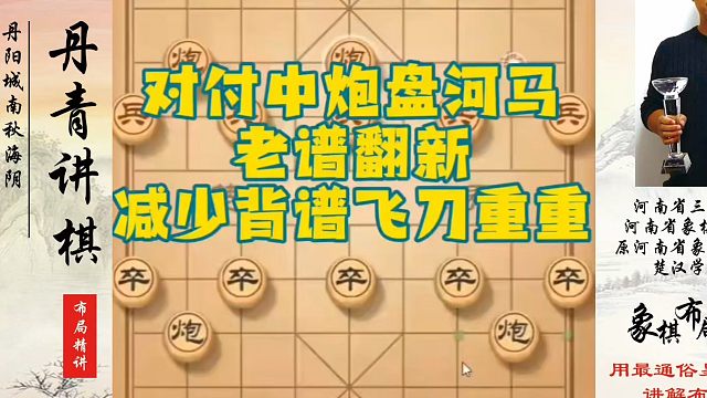 对付中炮盘河马老谱翻新减少背谱飞刀重重！如何快速提升象棋水平？如何学习象棋布局、中局、残局？真心教棋