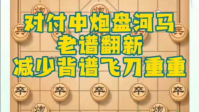 对付中炮盘河马老谱翻新减少背谱飞刀重重！如何快速提升象棋水平？如何学习象棋布局、中局、残局？真心教棋
