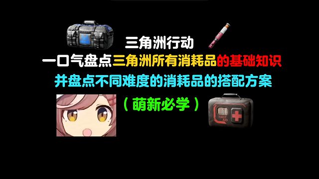 （新手教程）三角洲行动所有消耗品的基础知识，教会你如何正确选择消耗品，你确定不来学？