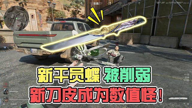 S8新干员“蝶”被削弱，新刀皮成为数值怪！