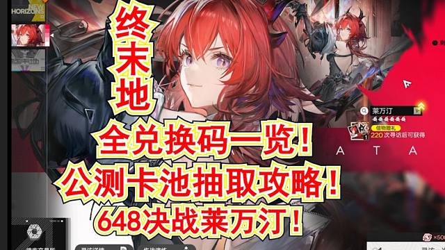 【明日方舟终末地】公测卡池抽取攻略!全兑换码一览!648决战莱万汀!