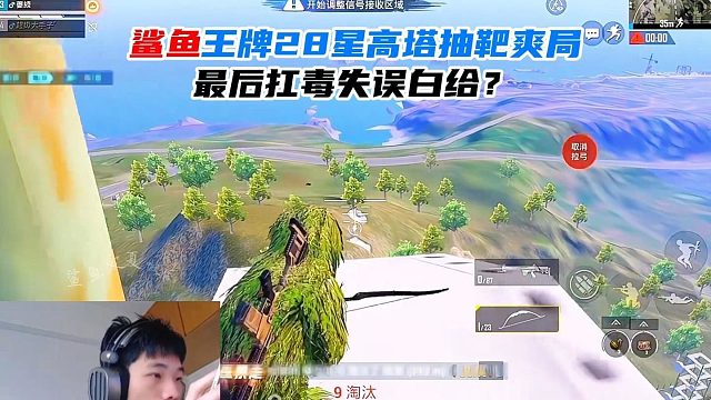 鲨鱼准战神局高点苟分，最后被游戏机制给制裁？