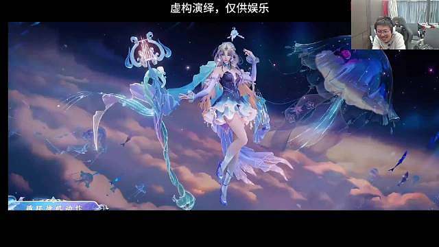 长生FMVP皮肤首播期待。长生FMVP发布全程笑点拉满狂魔哥锐评长生的王昭君fmvp皮肤，直言这是史