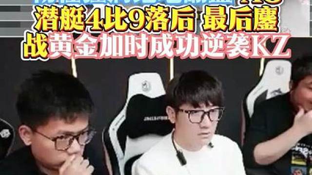 韧性拉满绝地翻盘，AG潜艇4比9落后，最后鏖战黄金加时逆袭