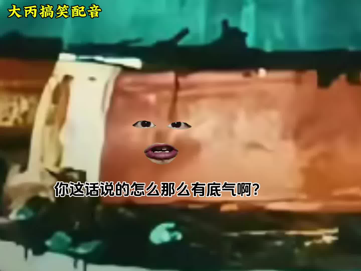 墓主：你这话说的我有点不舒服了