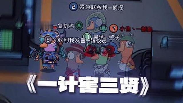 《一计害三贤》