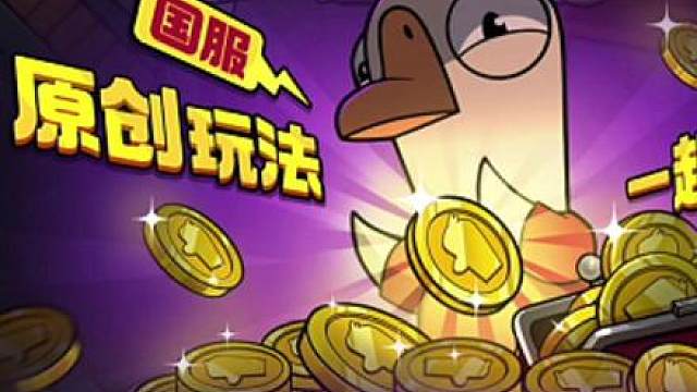 真“焚决”！一起发财鸭新模式保姆级教学！看完你也能战无不胜