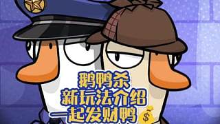 鵝鴨殺手游新玩法介紹 萌新指南屏幕前的家人們新玩法體驗了嗎？一起發(fā)財鴨感覺好玩嗎？