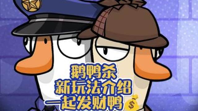 鹅鸭杀手游新玩法介绍 萌新指南屏幕前的家人们新玩法体验了吗？一起发财鸭感觉好玩吗？
