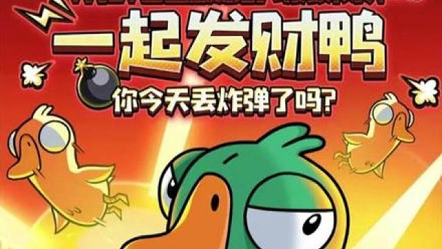 鹅鸭杀一起发财鸭介绍及快速获取金币教学