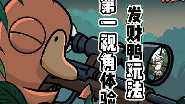 《鹅鸭杀》第一视角带你体验发财鸭模式适合什么角色！