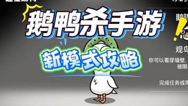 鹅鸭杀手游新模式攻略