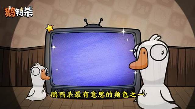 鹅鸭杀鹈鹕怎么玩