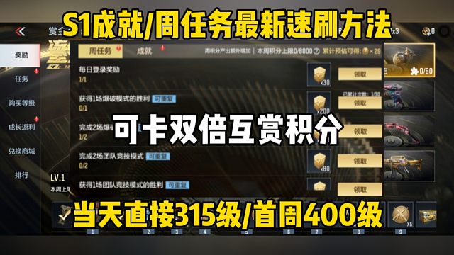 S1任务速刷技巧(旧的已废)，卡双倍互赏首周400级