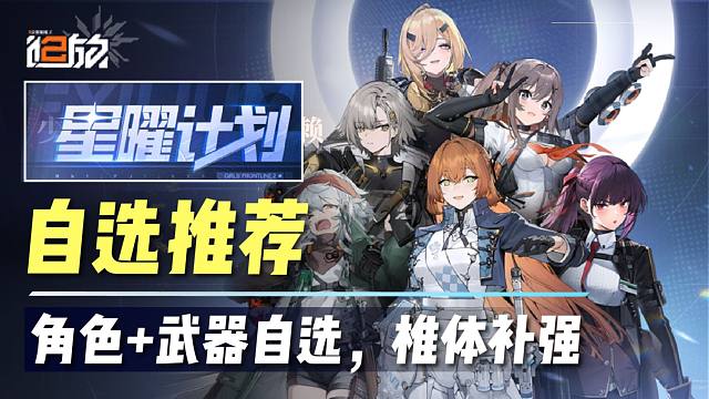【少前2】星耀计划：角色武器自选推荐！不知道怎么选？新手补全，椎体补强！