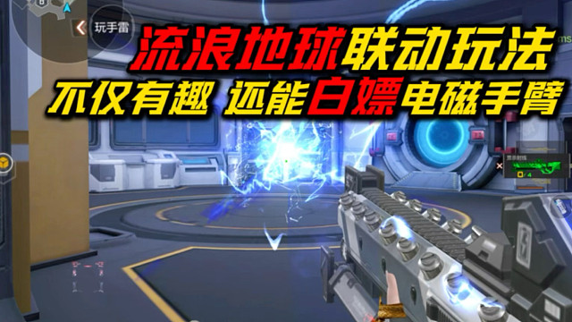 流浪地球联动玩法