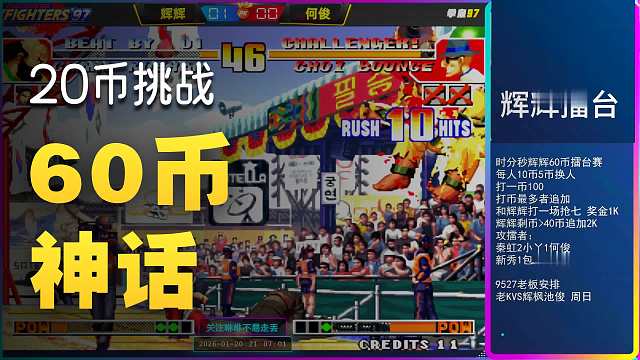 辉辉擂台17币打穿60币之：何俊攻擂，能打几个？