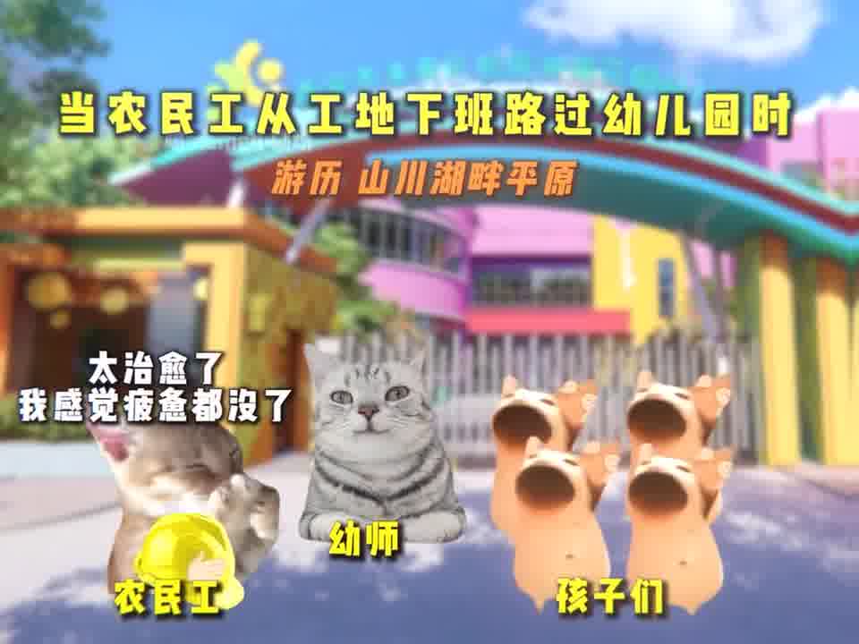 当农民工从工地下班路过幼儿园时