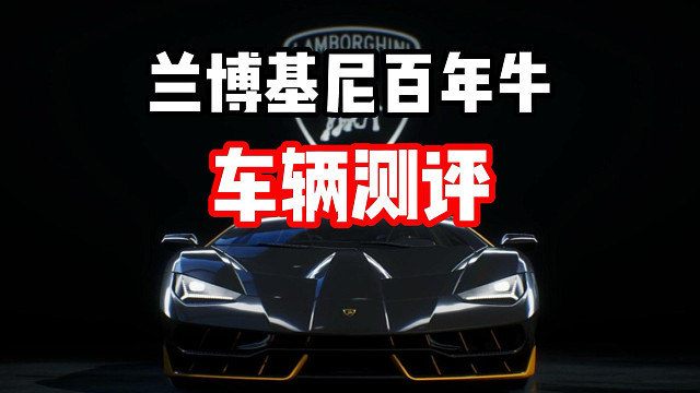 登陆就送免费赛车！兰博基尼百年牛车辆测评！