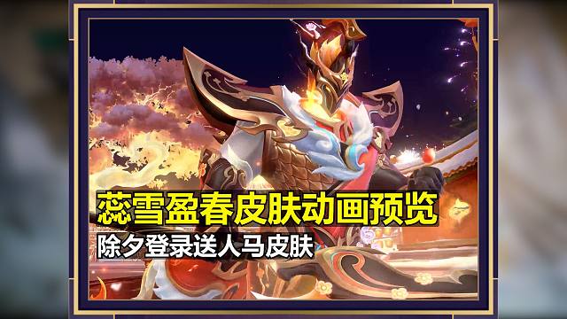 马年限定皮肤【蕊雪盈春】动画预览来了！有大家想要的新皮肤嘛！