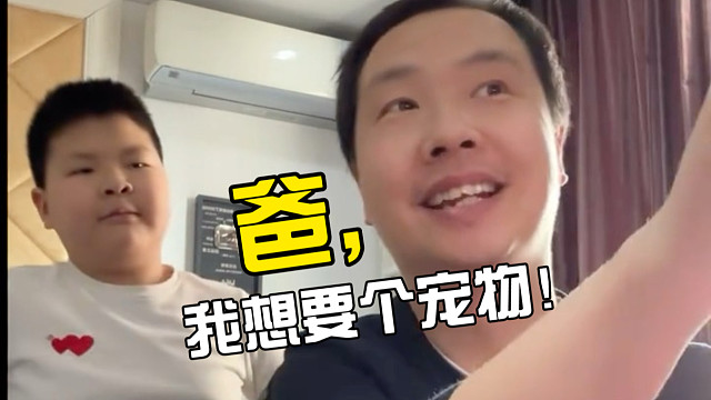 爸，我想要个宠物！