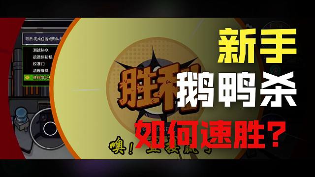 （鹅鸭杀手游）当鹅狂做任务就完事了