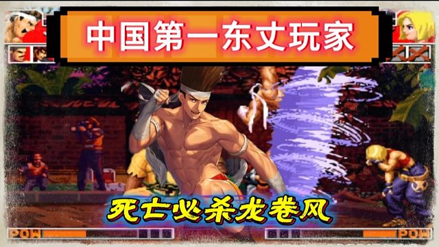 第一东丈暴力打法令人闻风丧胆，最后的死亡龙卷风超级解压！