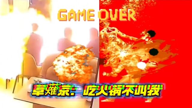草薙京火锅店开业，超必杀大蛇薙燃烧到死机为止！