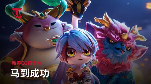 【云顶之弈】新春CG预告片 马到成功