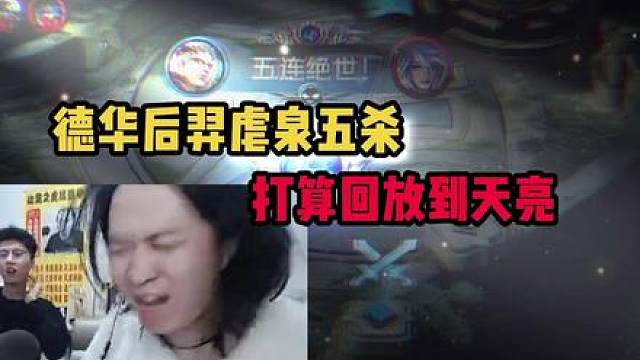 德华后羿虐泉五杀，打算回放到天亮