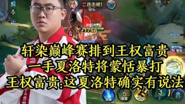 轩染巅峰赛排到王权富贵，一手夏洛特将蒙恬暴打，王权富贵:这夏洛特确实有说法