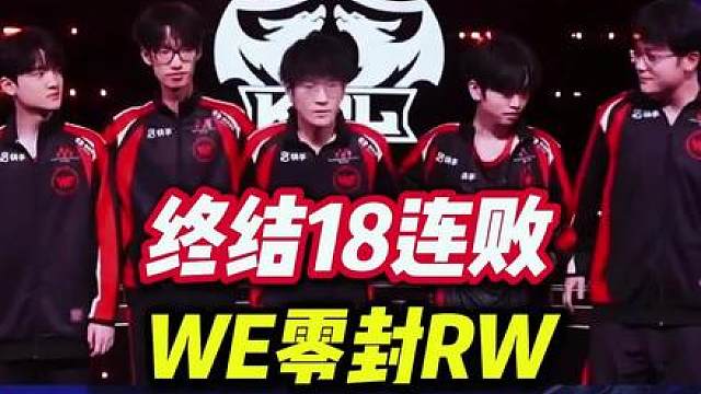 终结18连败！WE零封RW侠！