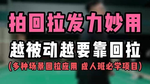 拍回拉发力(闪动)妙用！越被动越要靠回拉发力！为什么这是成人班的必学项目！