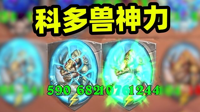 科多兽套娃！数量越多身材越大！【酒馆战棋一图流攻略】