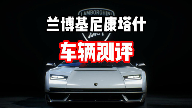 乐米快乐车！燃油跑车组最新殿堂车兰博基尼康塔什车辆测评！