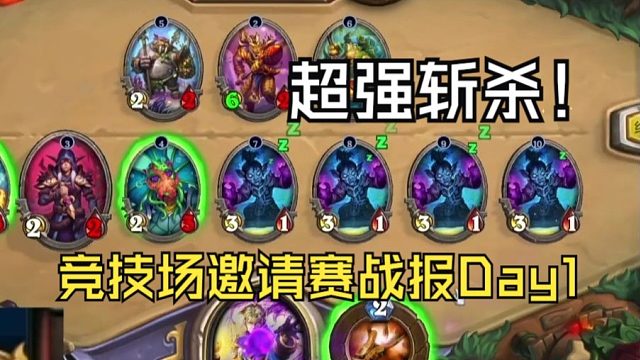 老古牧师终不敌？饱饱奥术显神力！竞技场大师邀请赛战报Day