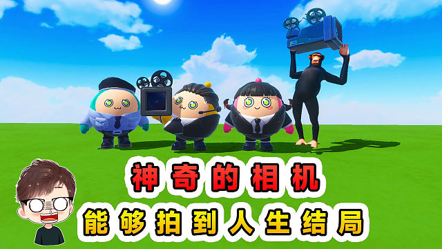 蛋仔派对：我有一个神奇的相机，能够拍到人生的结局