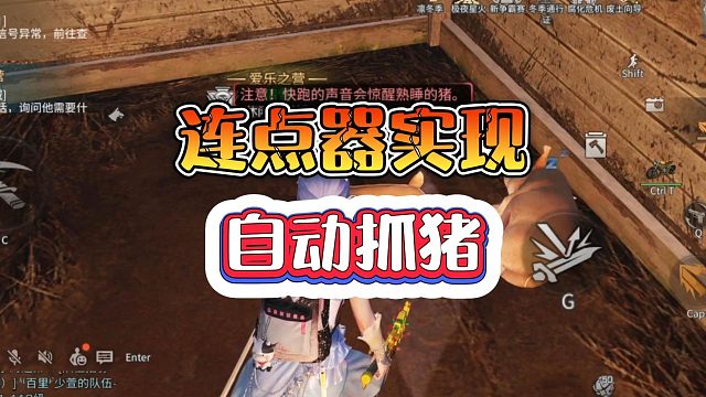 明日之后：自动点击器如何实现自动抓猪
