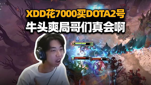 XDD大号进小号池排不到对局 花7000买Dota2账号开冲 牛头爽局哥们真会啊！