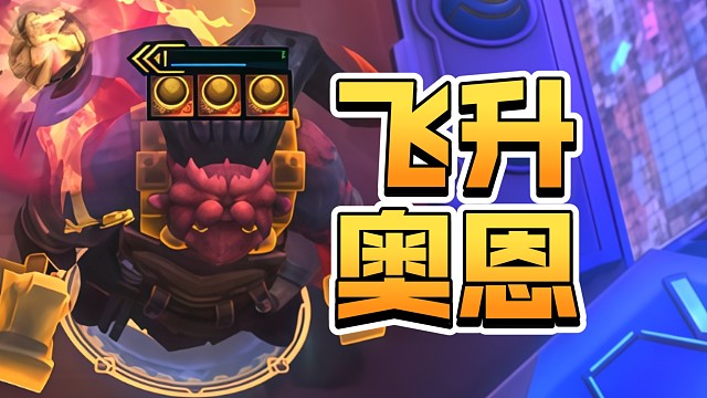 让奥恩亲自飞升！